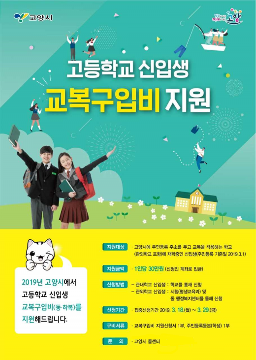 ▲ 고양시, 고등학교신입생 교복구입비 지원 안내 포스터. / 자료제공=고양시