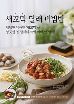 맛은 물론 건강까지! 봄철 향긋한 ‘봄나물’ 활용 메뉴 인기