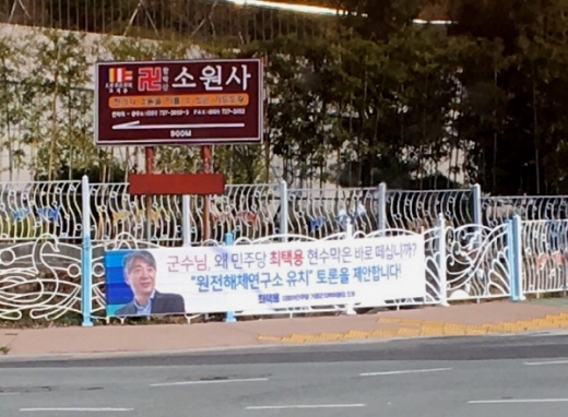 최택용 민주당 지역위원장이 지난 16일 지정게시대가 아닌 도로변에 게첩했으나 기장군에 의해 철거됐다./사진제공=SNS 독자