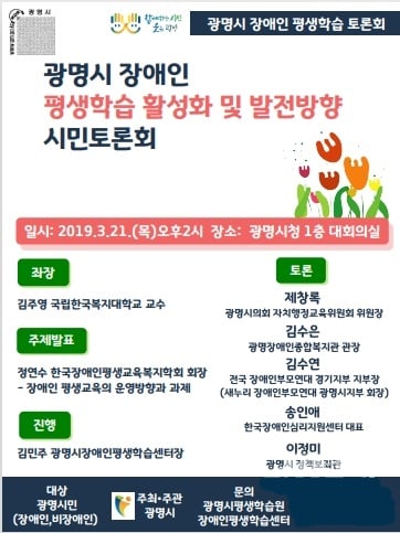 광명시 오는 21일, 장애인 평생학습 활성화 ‘시민토론회’ 개최