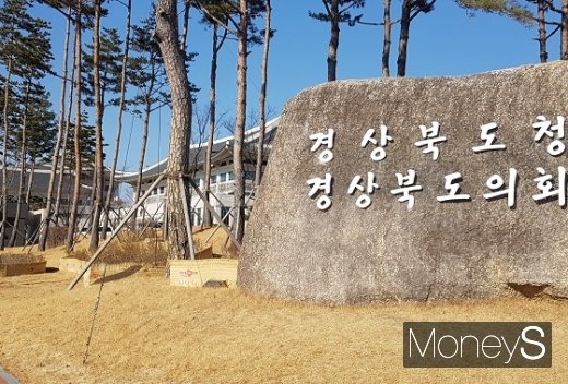 경상북도청사 전경. /사진=머니S DB.