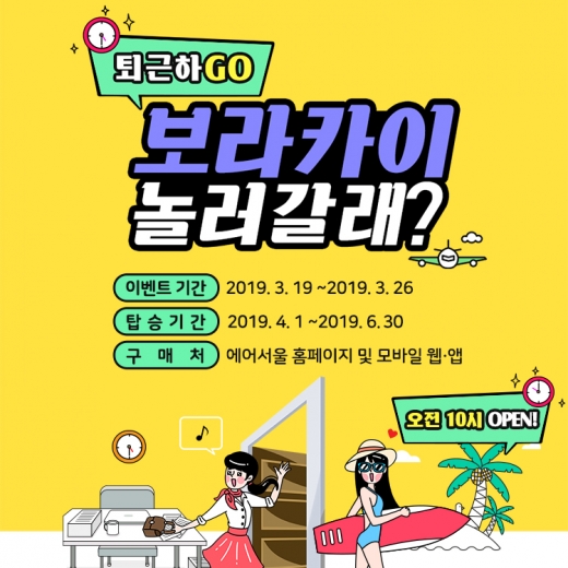 보라카이 특가 이벤트. /사진=에어서울