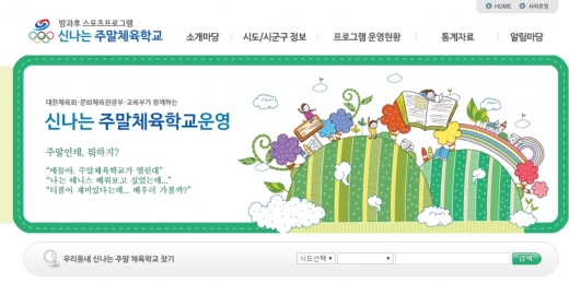 신나는 주말생활체육학교. /사진=홈페이지 캡처