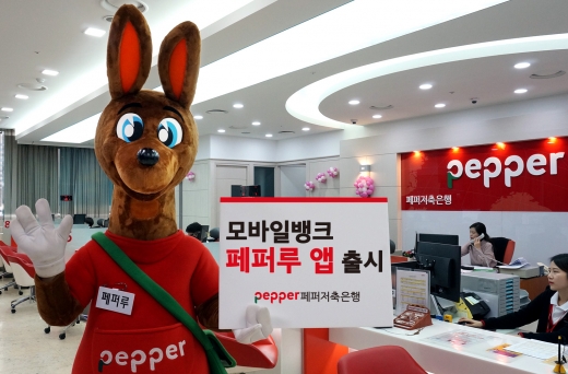/사진=페퍼저축은행