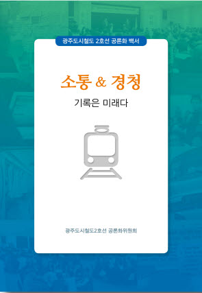 광주도시철도2호선 공론화 백서