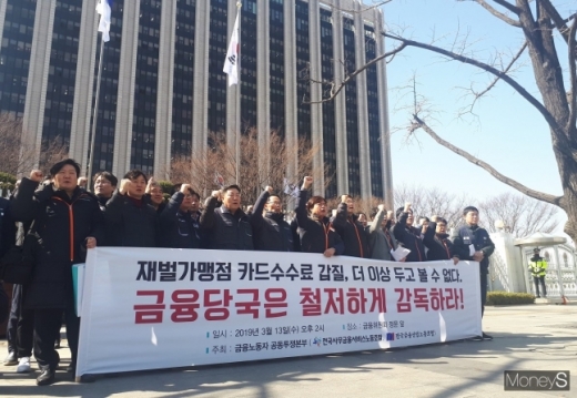 전국사무금융서비스노동조합과 전국금융산업노동조합으로 구성된 금융노동자 공동투쟁본부 및 카드사노동조합협의회(카노협)가 지난 13일 정부서울청사 앞에서 기자회견을 열고 있다. /사진=서대웅 기자 