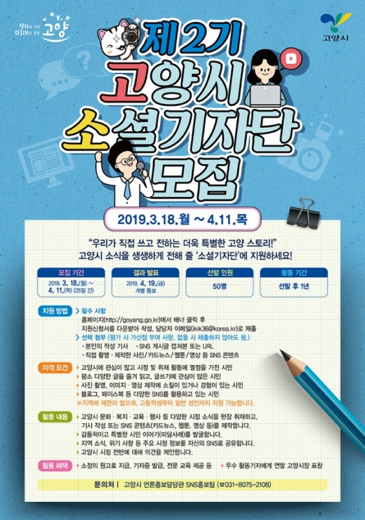 고양시, 제2기소셜기자단 모집 포스터. / 자료제공=고양시