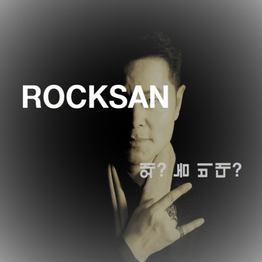 ‘록산’의 ‘왜? 놈 비대?’ 앨범 재킷./사진제공=용성문화기획