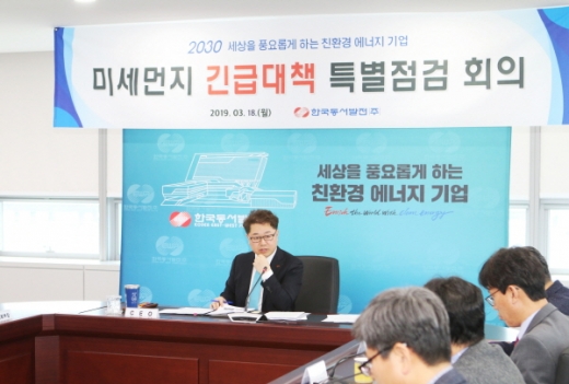 한국동서발전(주)이 18일 울산 본사에서 경영진과 본사 전 간부가 참석한 가운데 최근 전국적으로 기승을 부린 고농도 미세먼지 대응을 위한 긴급대책회의를 개최했다./사진제공=동서발전