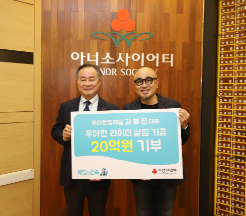 18일 서울 세종대로 사랑의열매회관에서 김봉진 우아한형제들 대표(오른쪽)가 라이더를 위한 20억원의 지원 기금을 전달하고 예종석 사회복지공동모금회 회장과 함께 기념 촬영을 하고 있다. @머니S MNB, 식품 외식 유통 · 프랜차이즈 가맹 & 유망 창업 아이템의 모든 것