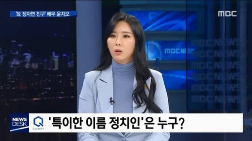왕종명 윤지오. /사진=MBC 방송캡처