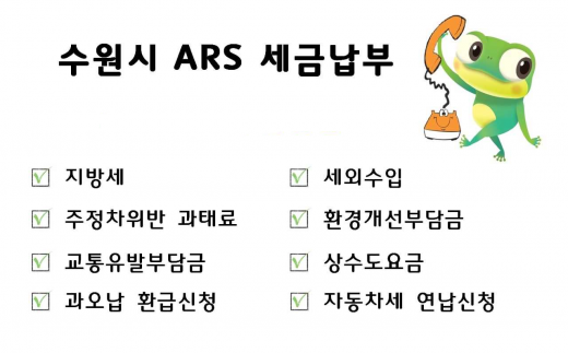 수원시 세금 납부 ARS, 회선 증설한다