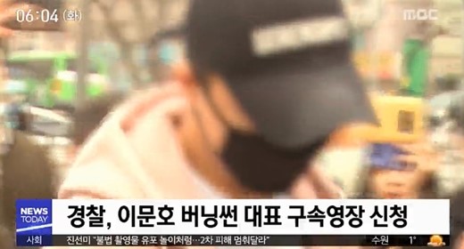 이문호 대표 구속될까. /사진=MBC 방송캡처