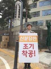 수원시의회 윤경선이 18일 오전 세종시 기획재정부 앞에서 ‘신분당선 호매실 구간 연장사업’을 촉구하는 1인 시위를 벌이고 있다. / 사진제공=수원시의회