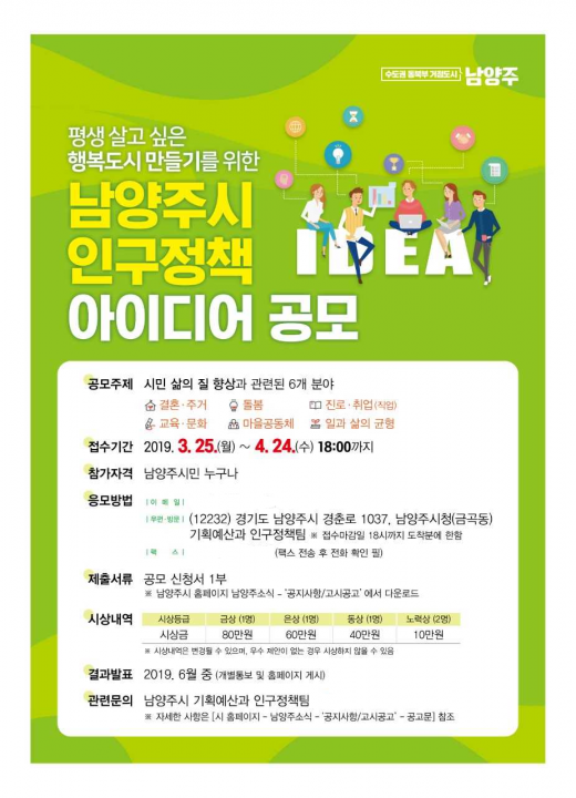 평생 행복도시를 위한 정책 아이디어 공모 포스터. / 자료제공=남양주시