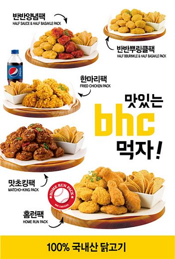 돌아온 야구의 계절, bhc치킨 먹고 응원하자 !
