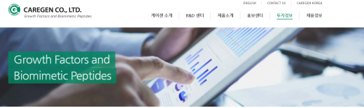 코스닥 상장사 케어젠. /사진=케어젠 홈페이지 캡처