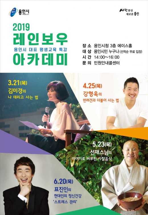용인시, 무료 특강 ‘레인보우아카데미’. / 자료제공=용인시