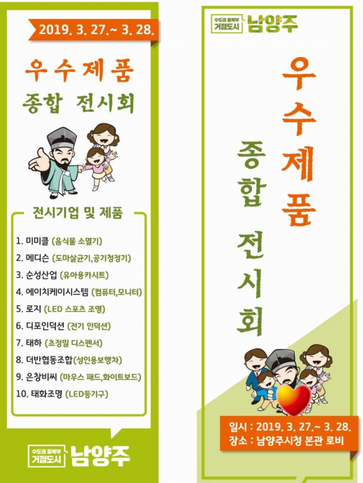 남양주시, 27,28일 관내 중기 판로개척 위한 '우수제품 종합전시회' 개최