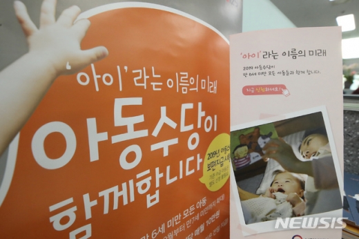 서울 용산구 원효로제1동 주민센터에 아동수당 신청 안내 포스터가 붙어 있다. /사진=뉴시스