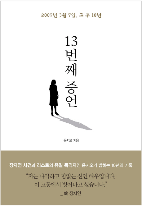 장자연 사건 담은 윤지오 '13번째 증언', 베스트셀러 20위 올라