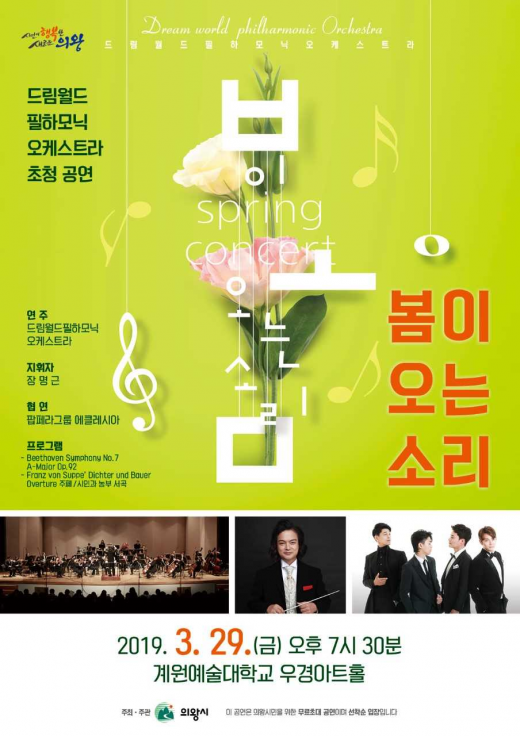 오케스트라 초청공연 ‘봄이 오는 소리’ 포스터. / 자료제공=의왕시