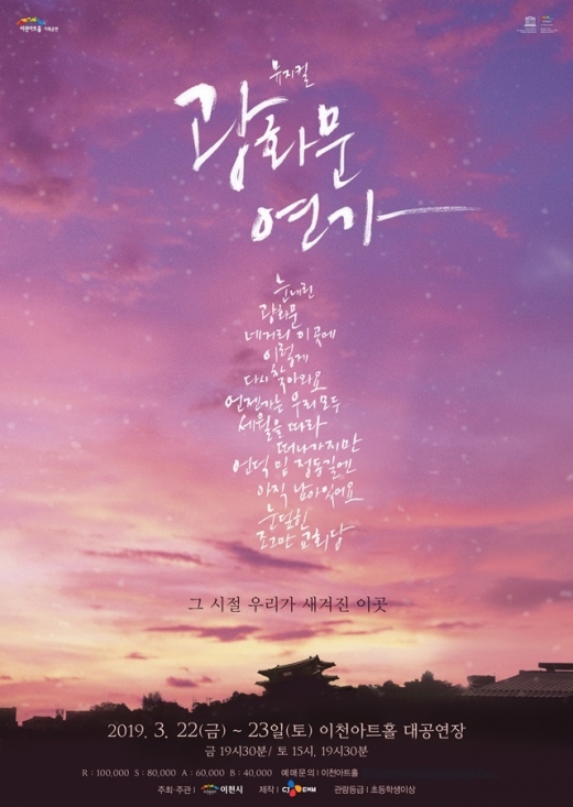뮤지컬 '광화문연가' 포스터. / 자료제공=이천시