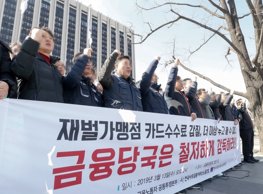 재벌가맹점 카드수수료 갑질에 대한 금융당국의 철저한 감독을 촉구하는 기자회견이 열린 지난 13일 오후 서울 종로구 금융위원회 앞에서 금융노동자 공동투쟁본부 회원들이 구호를 외치고 있다. /사진=뉴시스