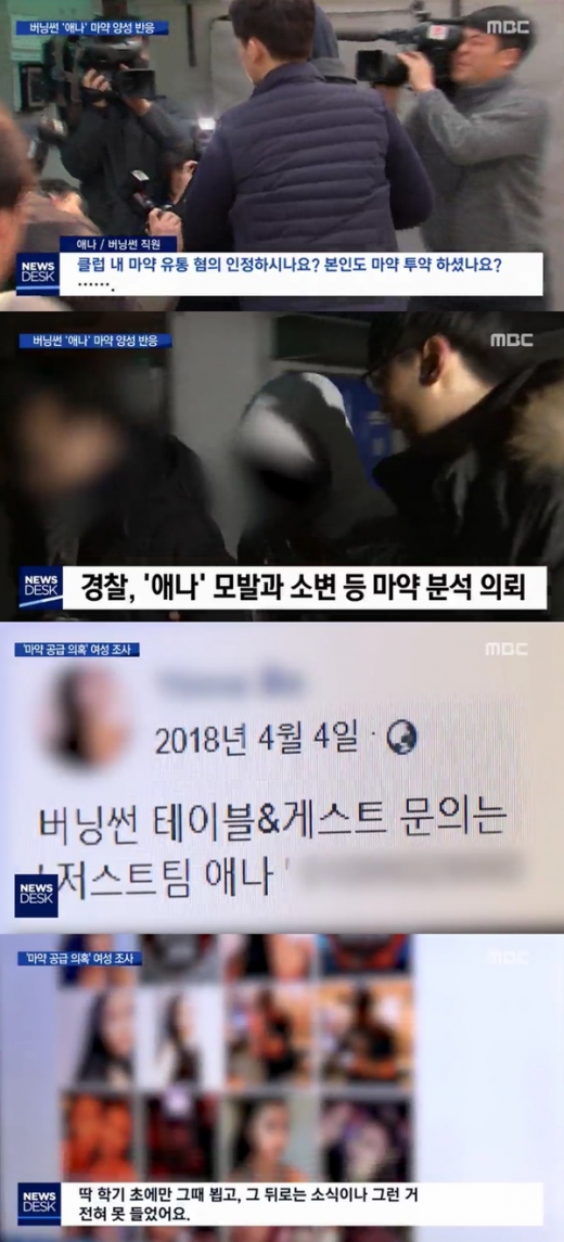 버닝썬 애나. 마약 양성반응. /사진=MBC 방송캡처