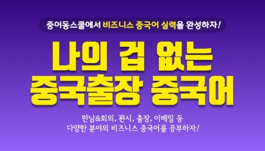 중어동스쿨, ‘나의 겁 없는 중국출장 중국어’ 비즈니스 인강 오픈