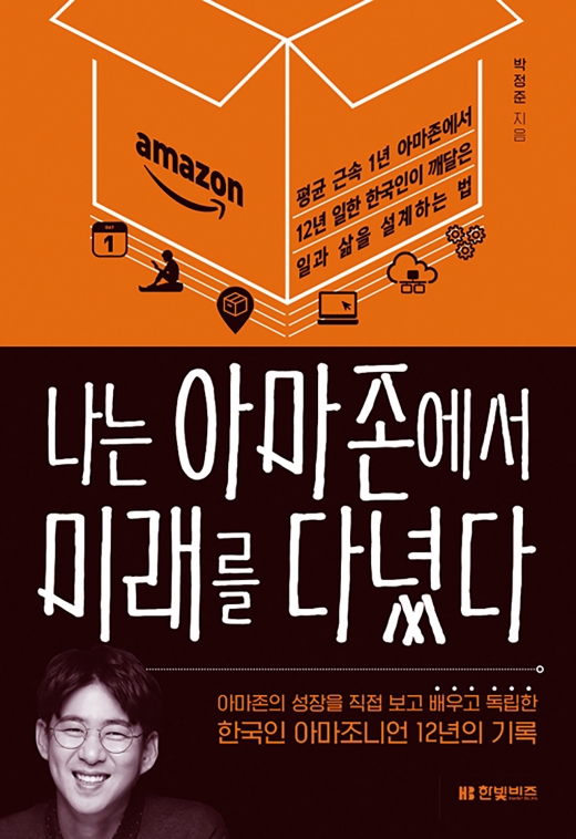 나는 아마존에서 미래를 다녔다.
