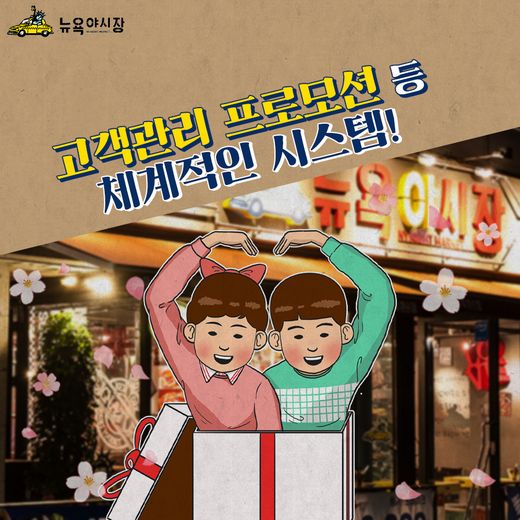 뉴욕야시장과 함께하는 행복창업 썰전!