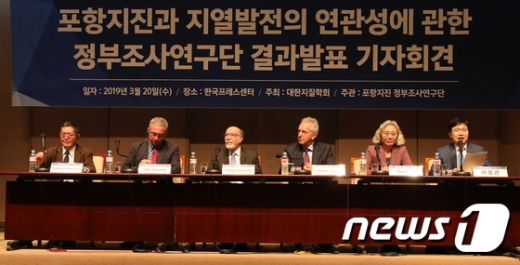이강근 포항지진정부조사연구단장(맨오른쪽)이 20일 오전 서울 중구 프레스센터에서 열린 '포항지진과 지역발전의 연관성에 관한 정부조사연구단 결과발표 기자회견'을 갖고 있다. /사진=뉴스1