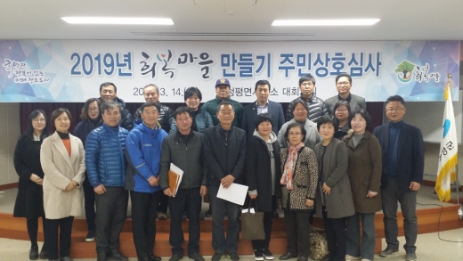 20일 가평군은 낮은 출산율과 고령화로 무너지고 있는 마을 공동체를 되살리기 위한 ‘2019년 희복(희망+행복)마을 만들기 사업’을 본격 착수했다고  밝혔다. / 사진제공=가평군청