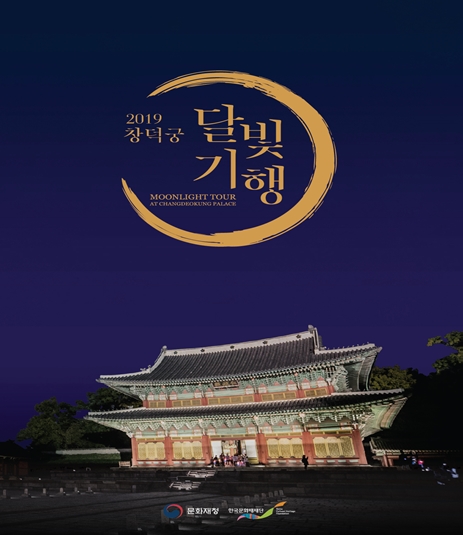 2019 창덕궁 달빛기행. /사진제공=문화재청