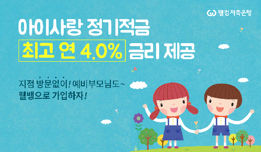 /사진=웰컴저축은행