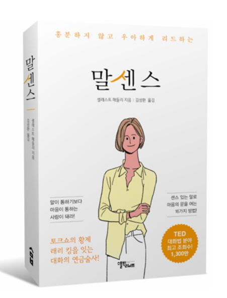 말센스 돌풍, TED 대화법 분야 최고 조회수 기록한 '그 책'