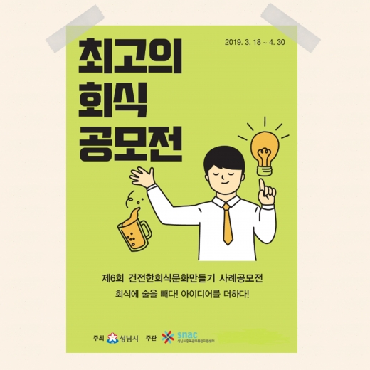 성남시, 건전한 회식문화 만들기 사례 공모