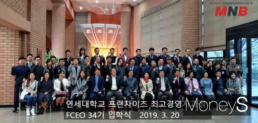 / 34기 프랜차이즈 최고경영자과정 FCEO 입학식 단체사진 (사진=강동완 기자) @머니S MNB, 식품 외식 유통 · 프랜차이즈 가맹 & 유망 창업 아이템의 모든 것