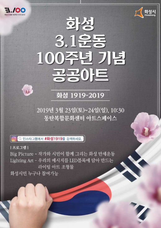 3.1운동 100주년 기념 공공아트 프로젝트 안내 포스터. / 자료제공=화성시
