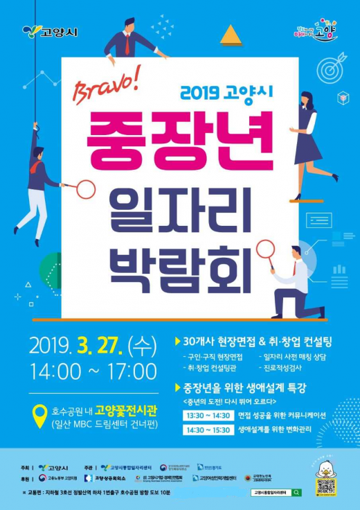 Bravo! 2019 고양시 중장년일자리박람회 안내 포스터. / 자료제공=고양시