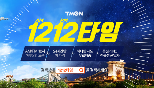 '티몬1212타임' 혜택은?…쿠폰·적립금 '풍성'