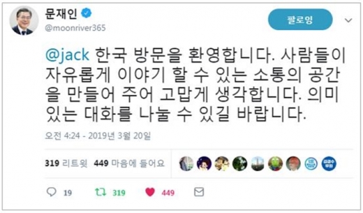 문재인 대통령이 잭 도시 대표의 트윗에 화답했다. /사진=트위터코리아