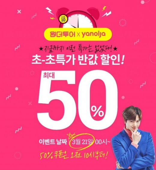 원더투어 야놀자. /사진=위메프