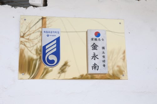 화순 1호 '유일한 생존 독립유공자' 김영남 애국지사 명패/사진제공=화순군