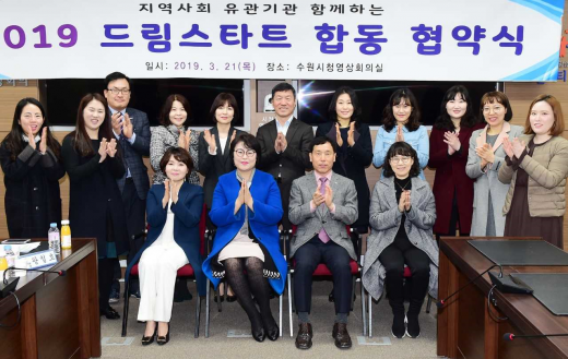 권찬호 수원시복지여성국장(앞줄 오른쪽 두 번째)을비롯한 수원시 드림스타트 협력·후원 기관 관계자들이 협약 체결 뒤 기념촬영을 하고 있다. / 사진제공=수원시