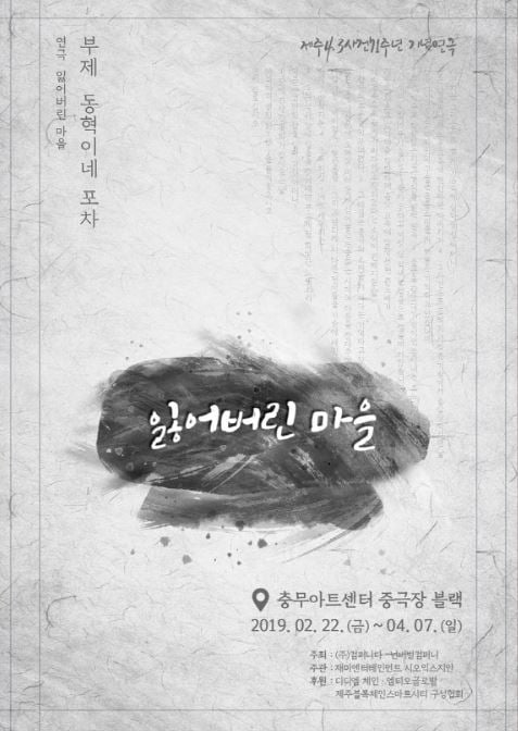 <연극> 잃어버린마을 포스터./사진=컴퍼니다·넌버벌컴퍼니