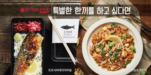 / 스쿨푸드 제공 