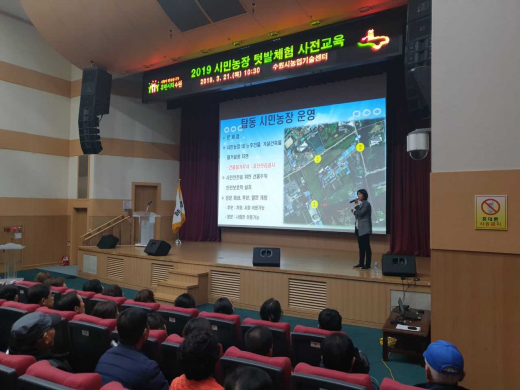 ‘2019 시민농장 텃밭체험’ 사전 교육 모습. / 사진제공=수원시
