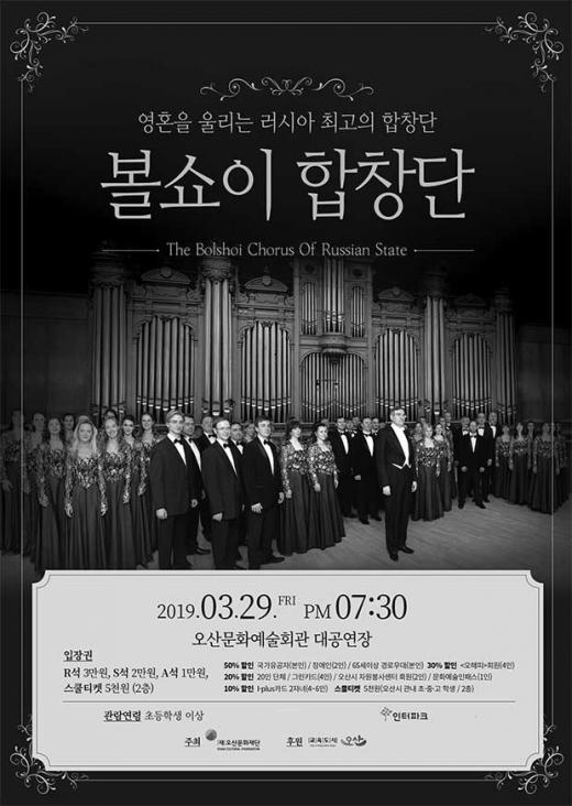 3월 기획공연 '볼쇼이 합창단' 안내 포스터. / 사진제공=오산문화재단